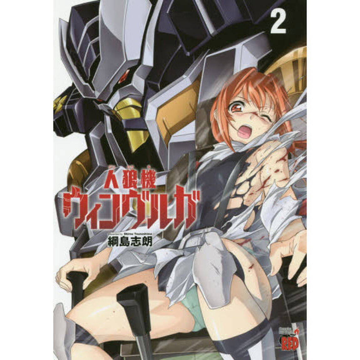 人狼機ウィンヴルガ　２