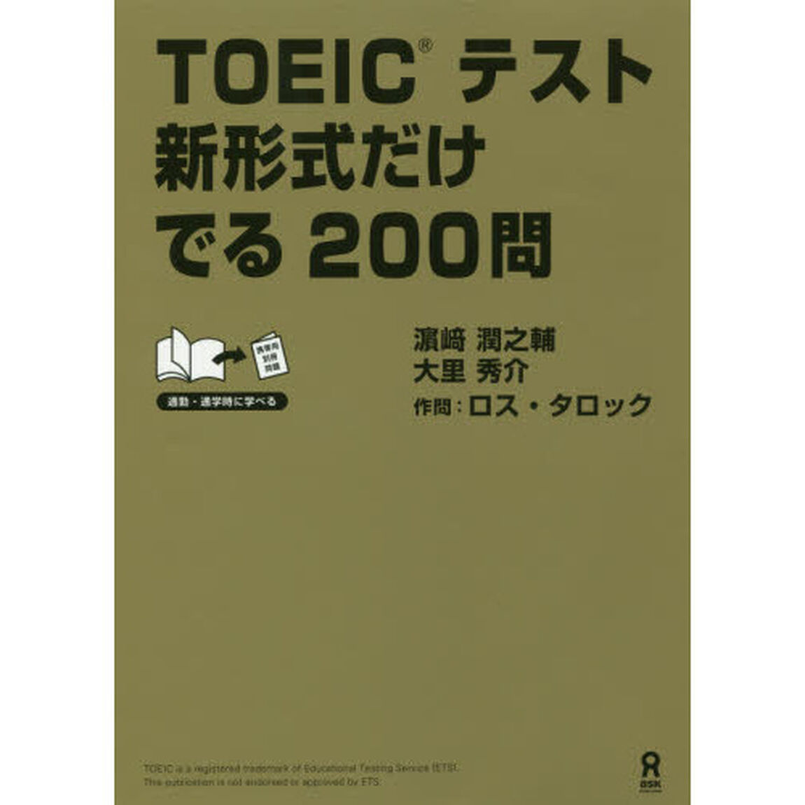 ＴＯＥＩＣテスト新形式だけでる２００問