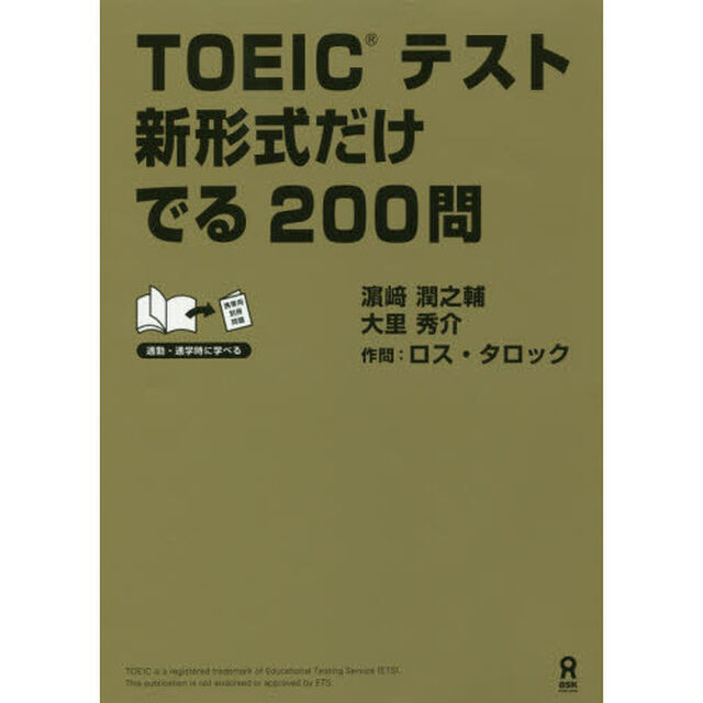 ＴＯＥＩＣテスト新形式だけでる２００問