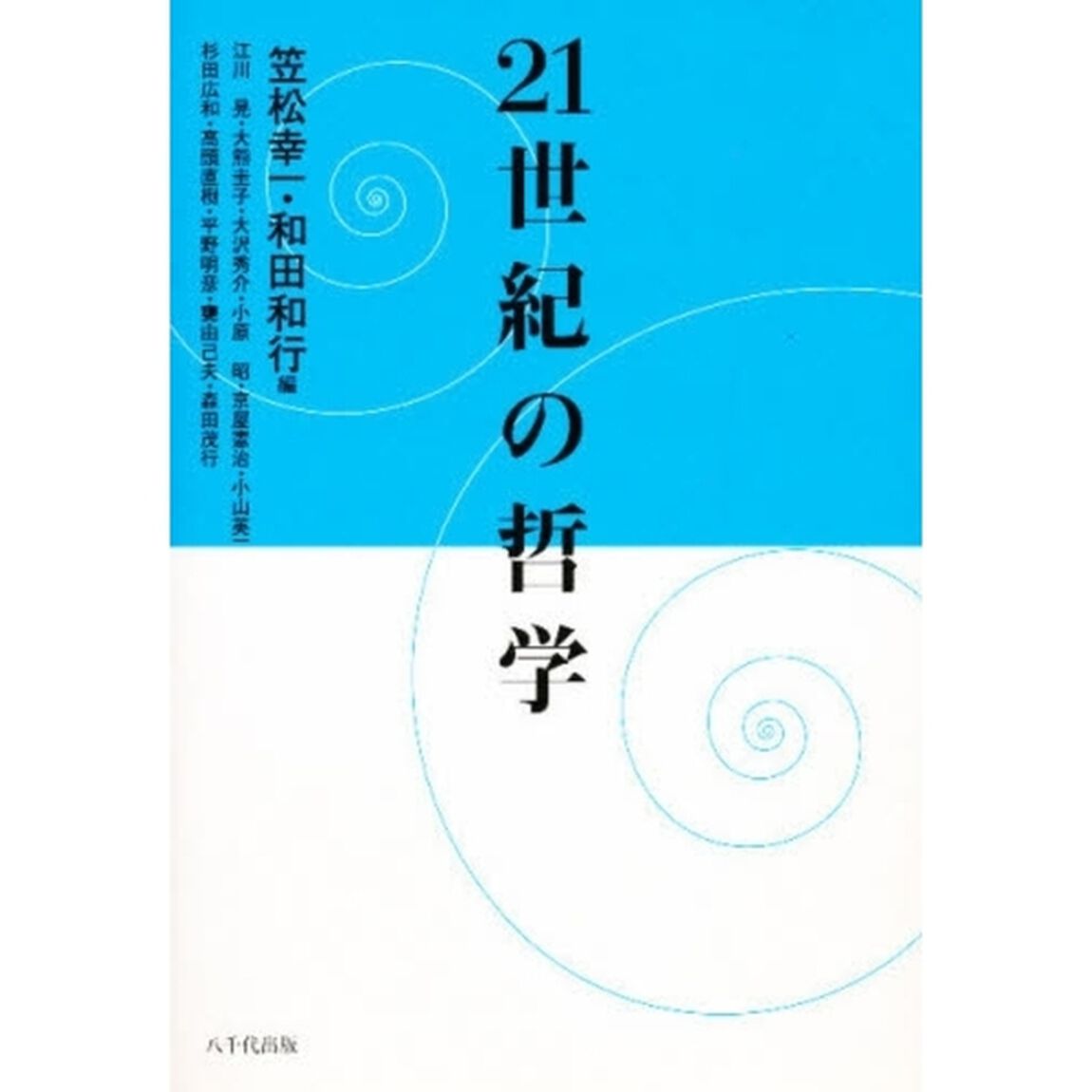 ２１世紀の哲学