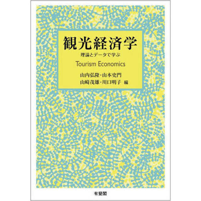 観光経済学　理論とデータで学ぶ