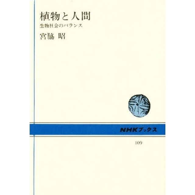 植物と人間　生物社会のバランス