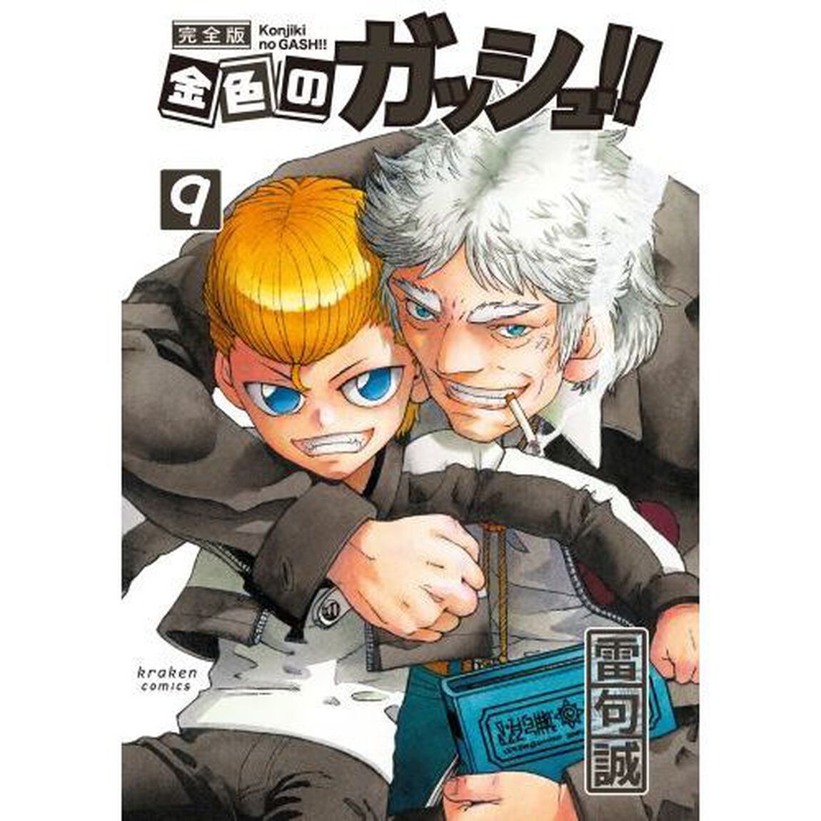 金色のガッシュ!! 完全版(9)