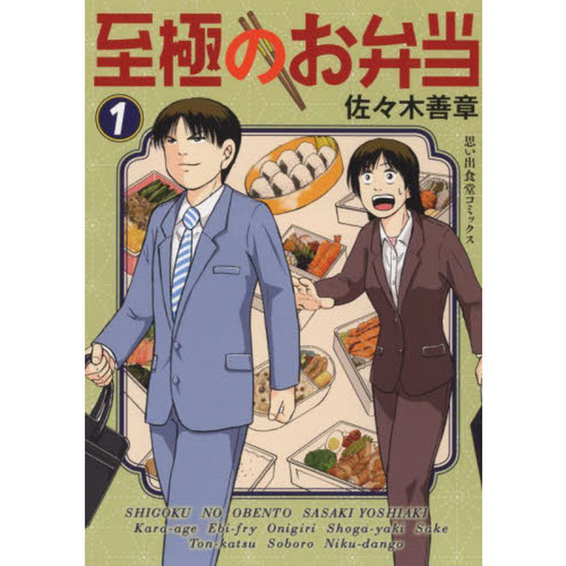 至極のお弁当　１