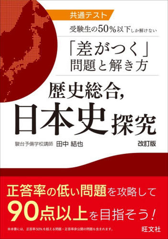 共通テスト受験生の５０％以下しか解けない「差がつく」問題と解き方歴史総合，日本史探究「改訂版」
