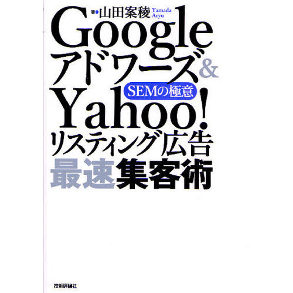 Ｇｏｏｇｌｅアドワーズ＆Ｙａｈｏｏ！リスティング広告最速集客術　ＳＥＭの極意