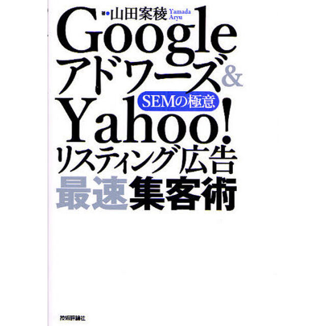 Ｇｏｏｇｌｅアドワーズ＆Ｙａｈｏｏ！リスティング広告最速集客術　ＳＥＭの極意
