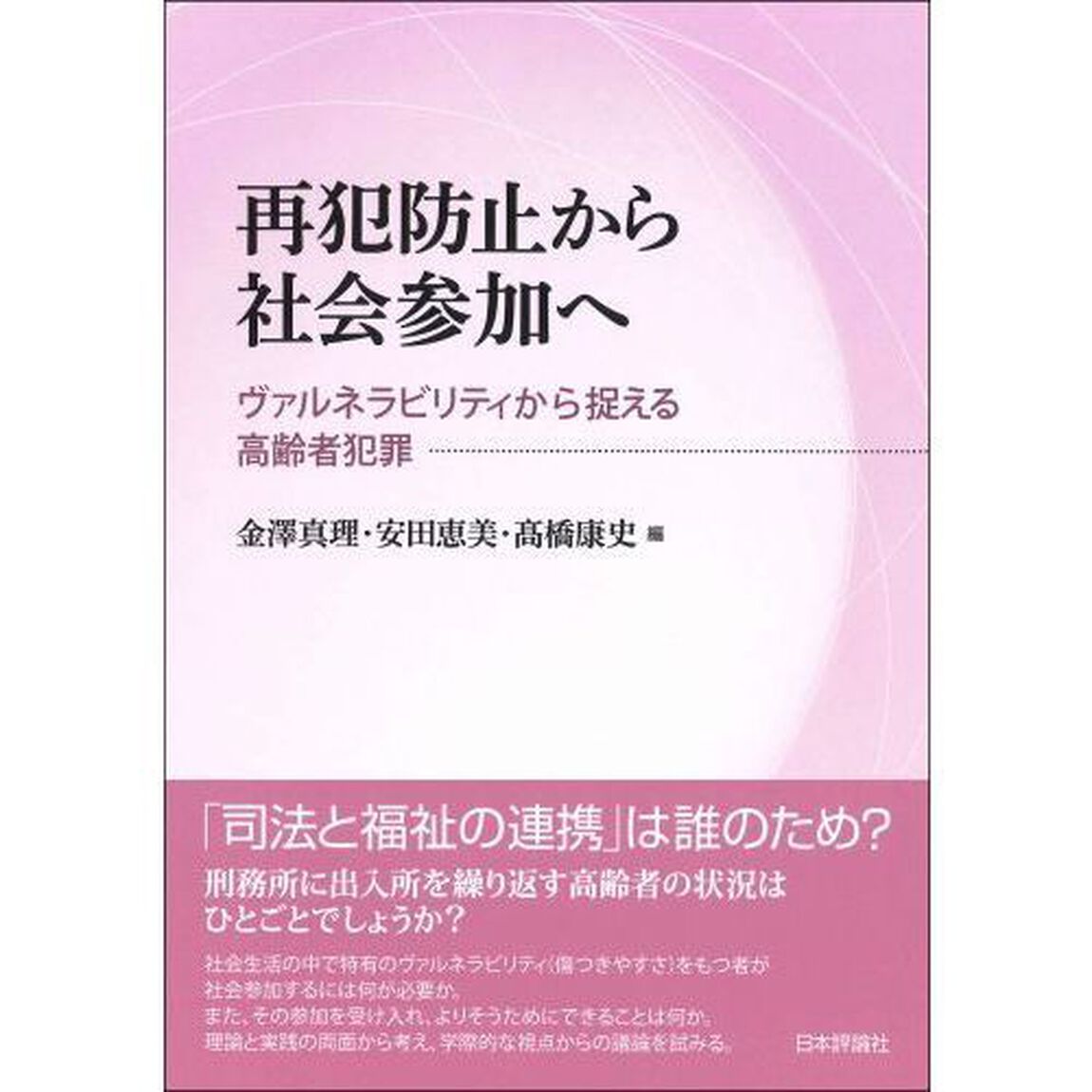 再犯防止から社会参加へ　ヴァルネラビリティから捉える高齢者犯罪