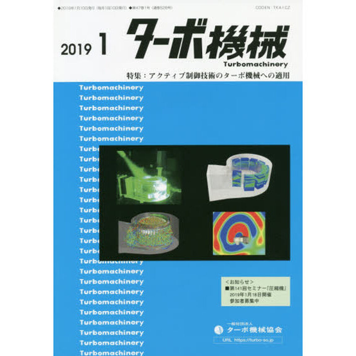ターボ機械　第４７巻１号（２０１９・１）「特集：アクティブ制御技術のターボ機械への適用」