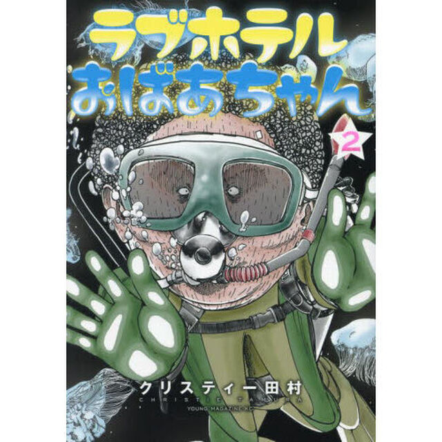 ラブホテルおばあちゃん　２