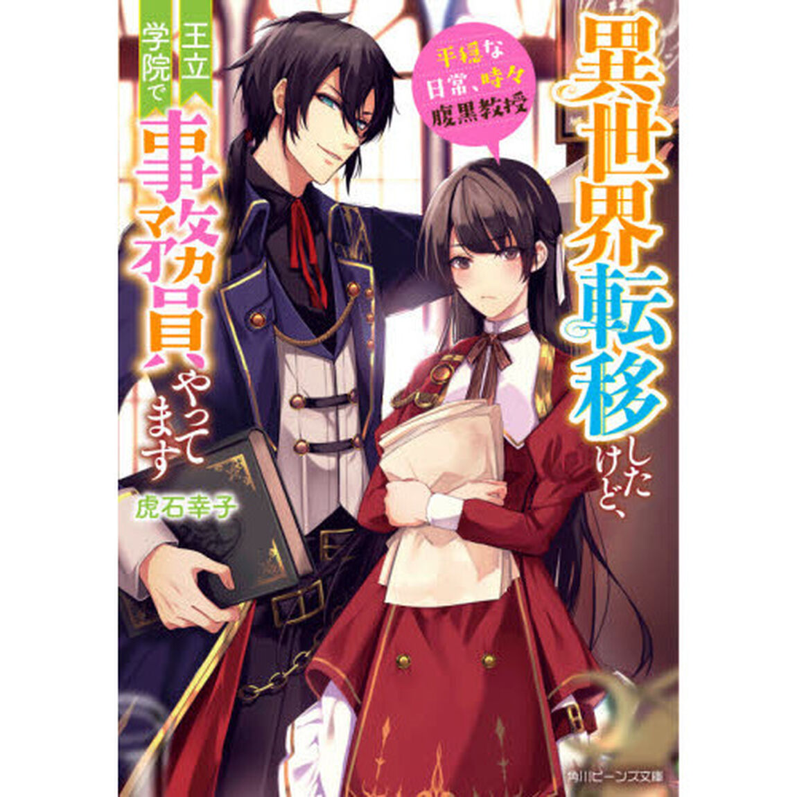 異世界転移したけど、王立学院で事務員やってます　平穏な日常、時々腹黒教授