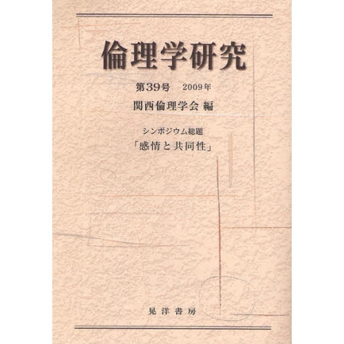 倫理学研究　第３９号（２００９年）