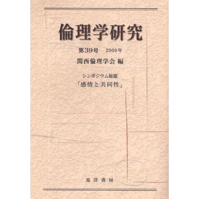 倫理学研究　第３９号（２００９年）