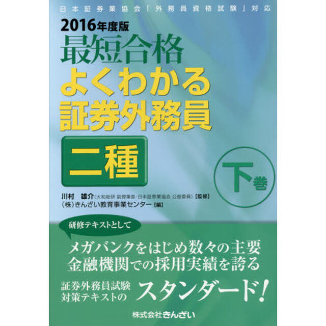 最短合格よくわかる証券外務員二種　２０１６年度版下巻