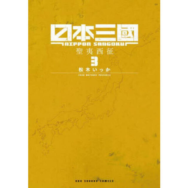 日本三國 3「聖夷西征」