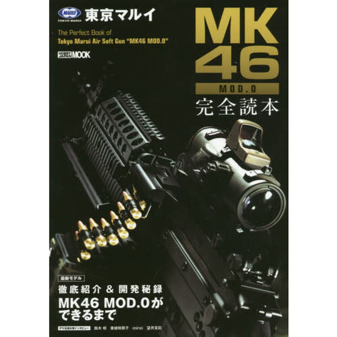東京マルイＭＫ４６　ＭＯＤ．０完全読本