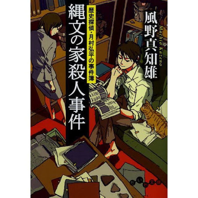 縄文の家殺人事件　歴史探偵・月村弘平の事件簿