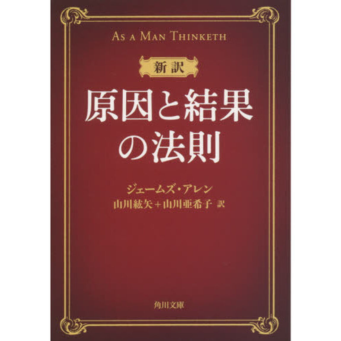 原因と結果の法則　新訳