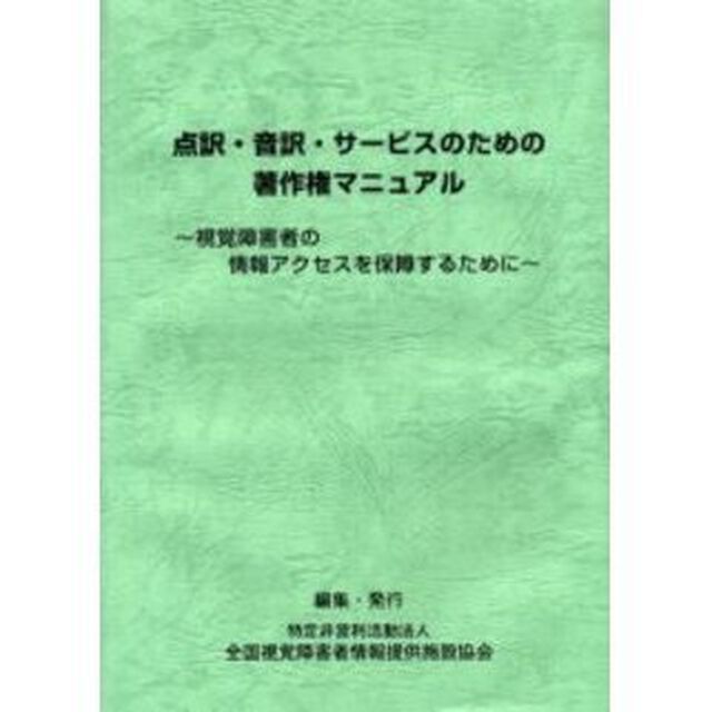 点訳・音訳・サービスのための著作権マニュアル　視覚障害者の情報アクセスを保障するために