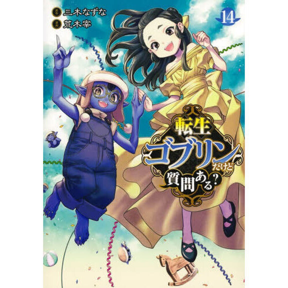 転生ゴブリンだけど質問ある？　１４