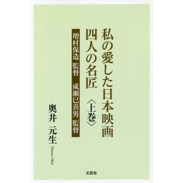 私の愛した日本映画四人の名匠　上巻「増村保造監督　成瀬巳喜男監督」