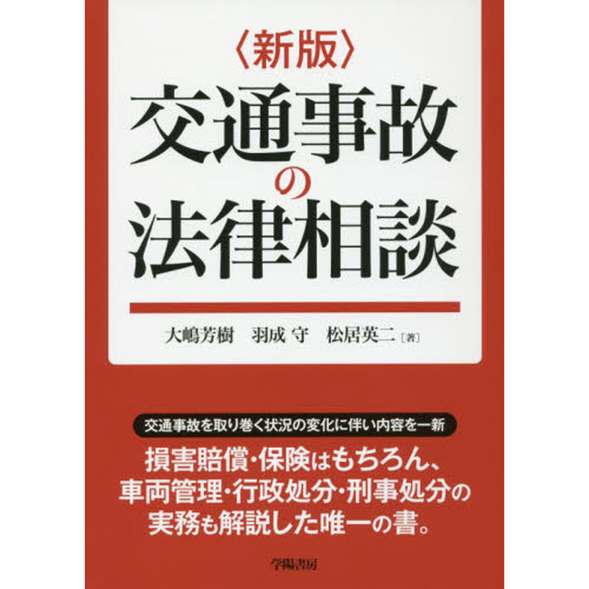 交通事故の法律相談「新版」