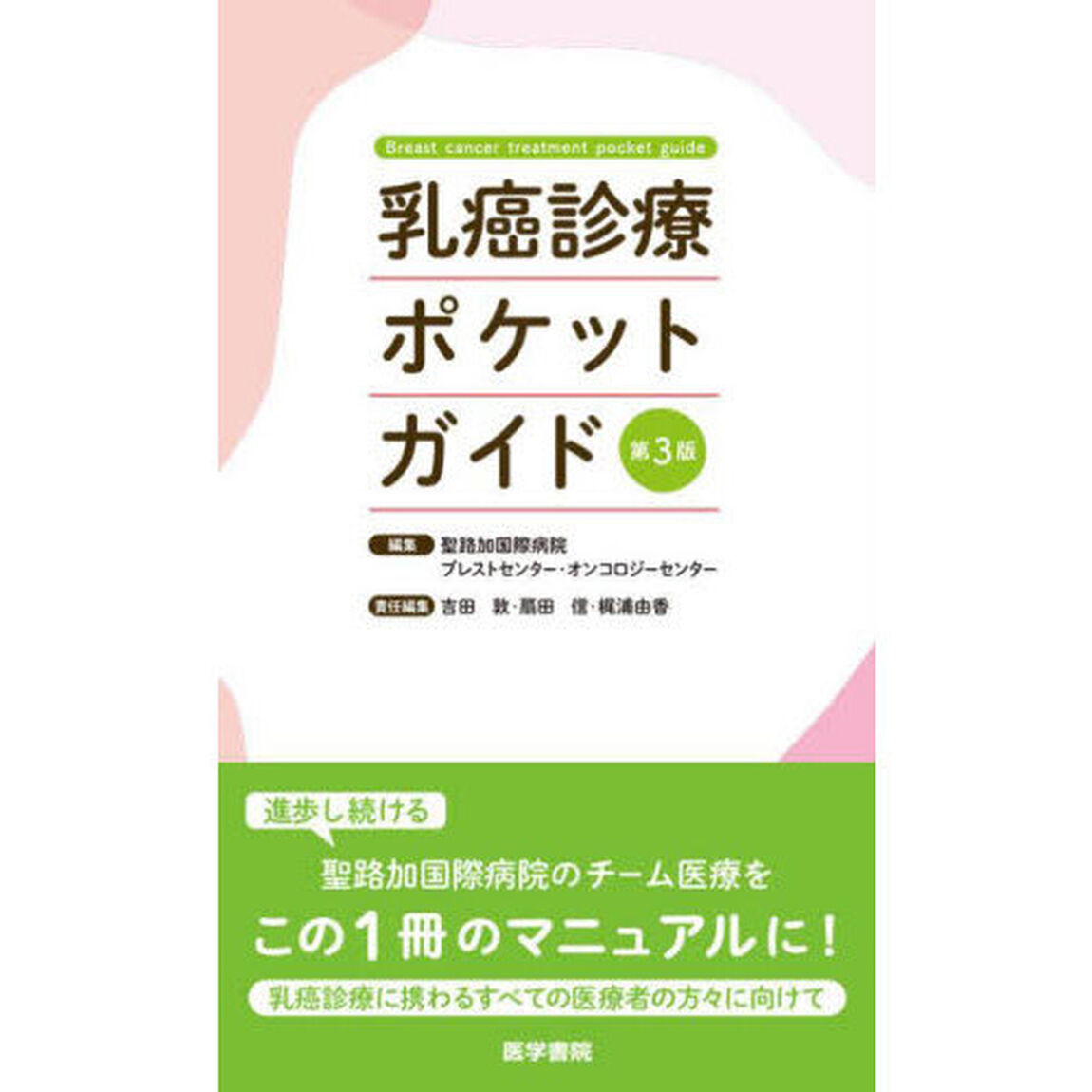 乳癌診療ポケットガイド「第３版」