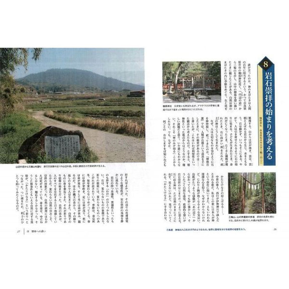 磐座への旅　日本人の心の故郷を訪ねて
