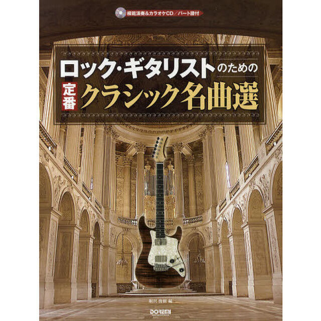 ロックギタリストのための定番クラシック名曲選