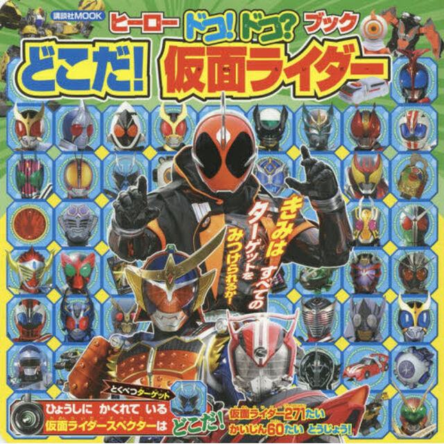 ヒーロードコ！ドコ？ブックどこだ！仮面ライダー