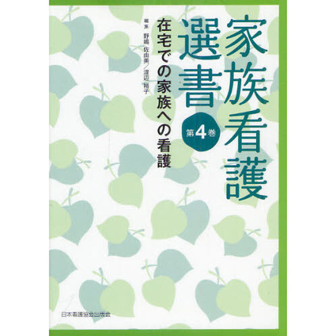 家族看護選書　第４巻「在宅での家族への看護」