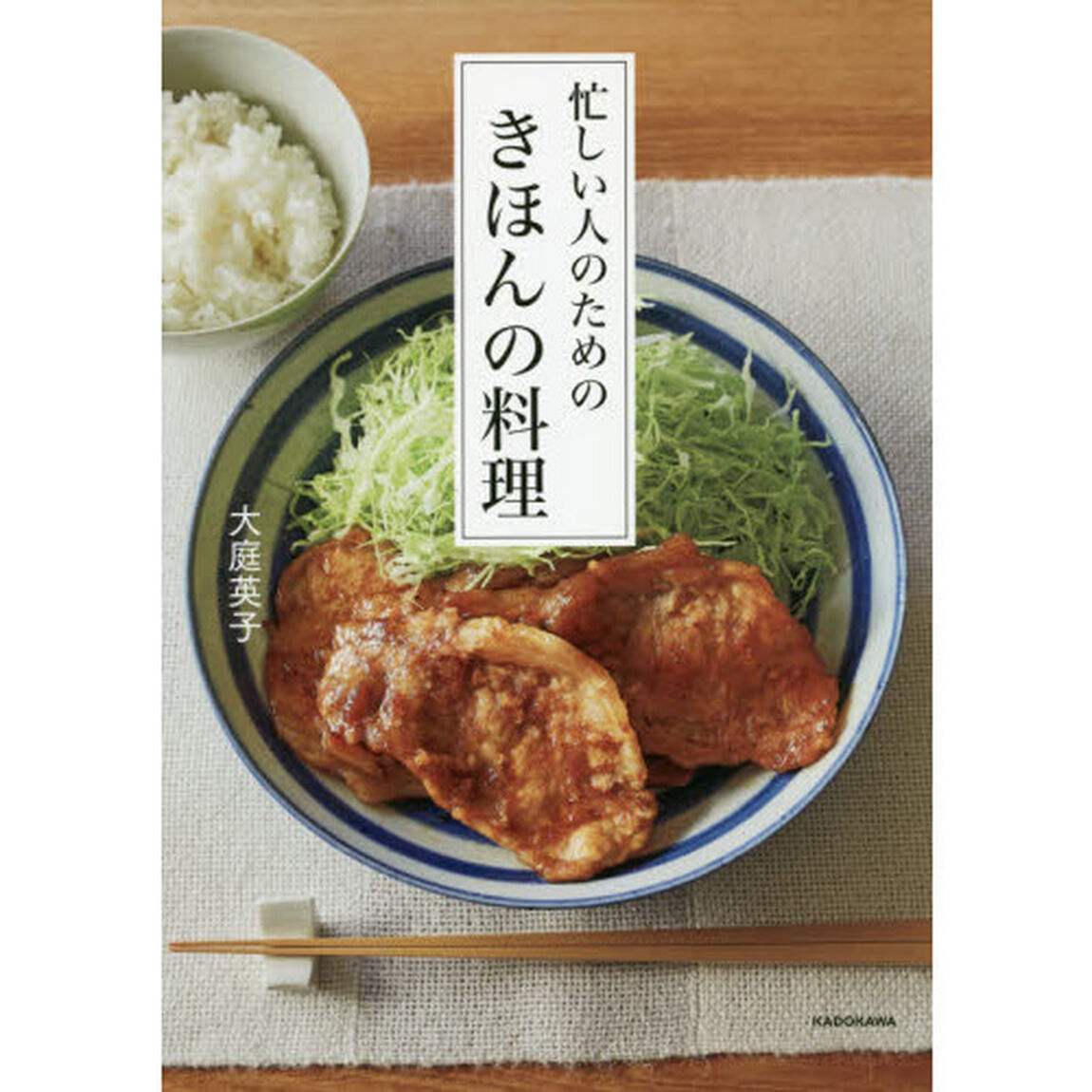 忙しい人のためのきほんの料理