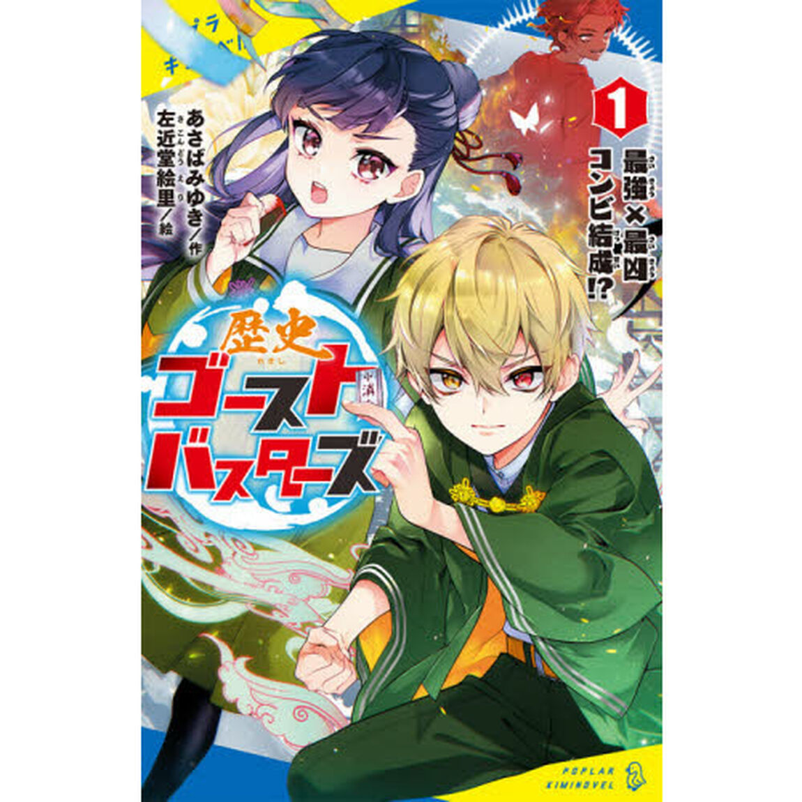 歴史ゴーストバスターズ　１「最強&times;最凶コンビ結成！？」
