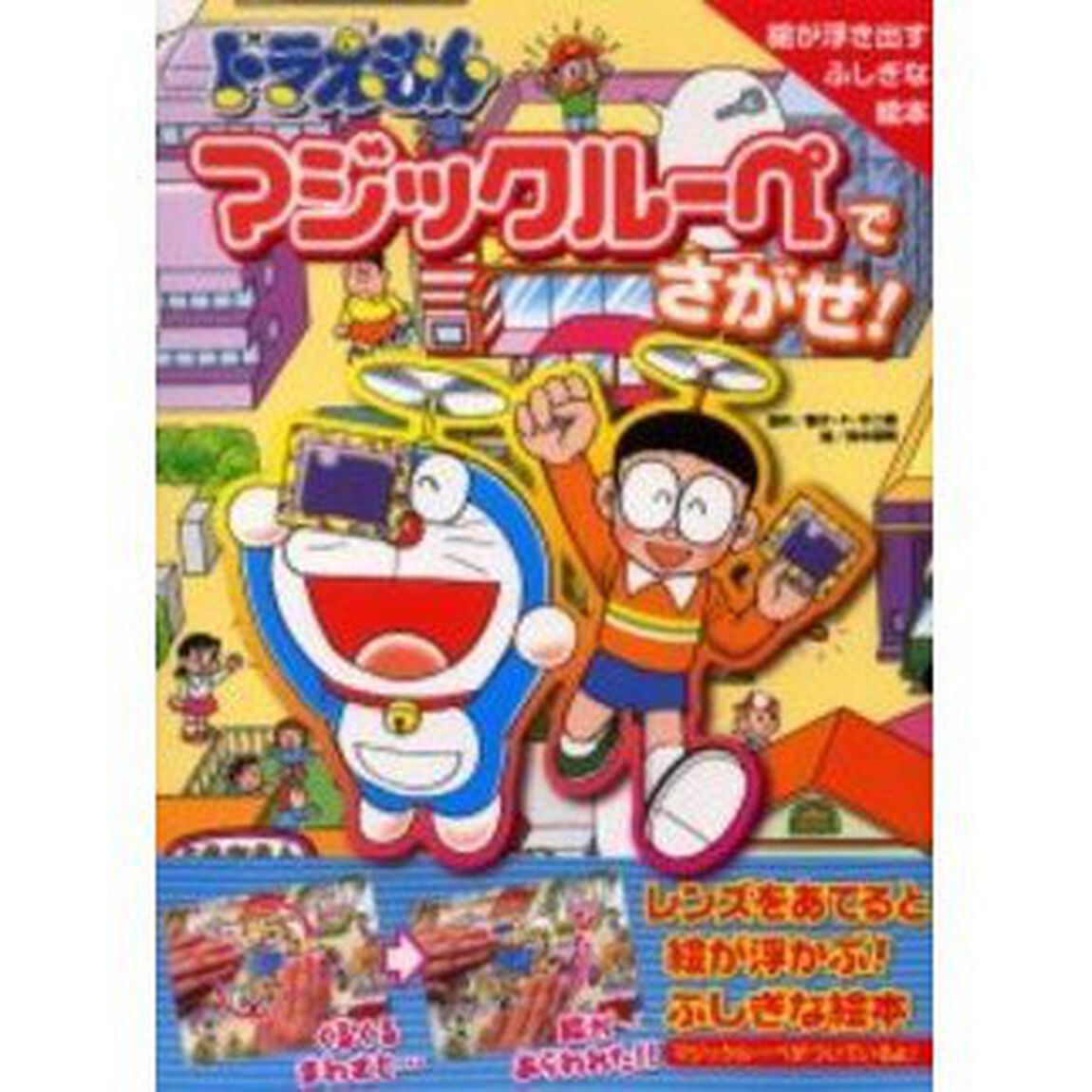 ドラえもんマジックルーペでさがせ！　絵が浮き出すふしぎな絵本