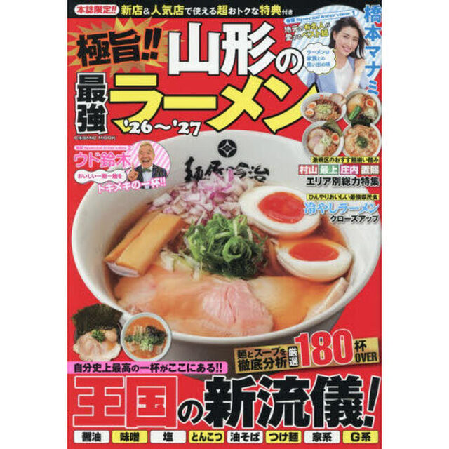 極旨！！山形の最強ラーメン　&rsquo;２６〜&rsquo;２７