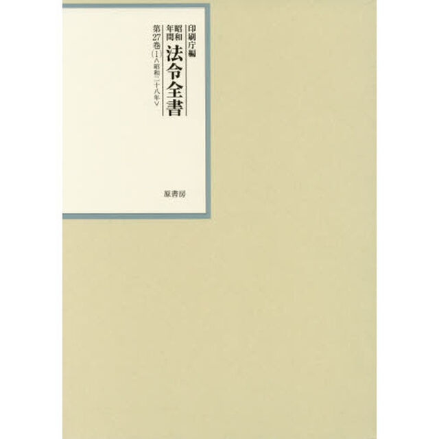 昭和年間法令全書　第２７巻－１「昭和二十八年　１」