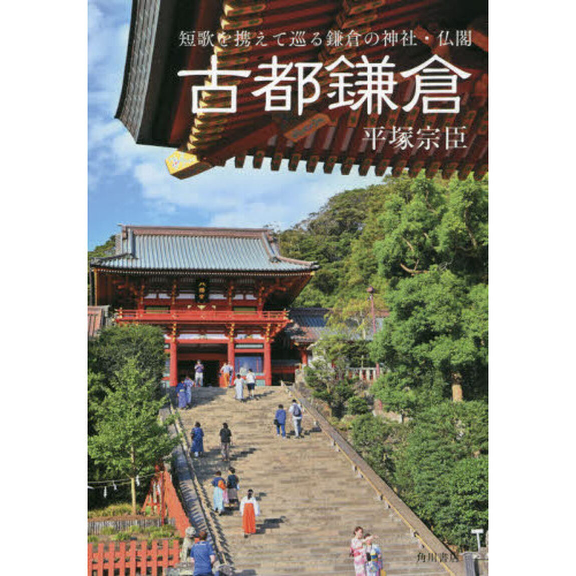 古都鎌倉
