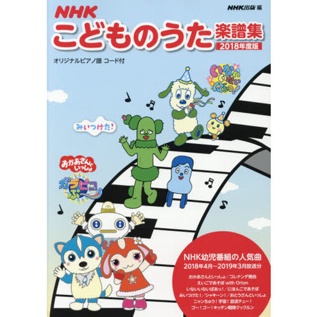 ＮＨＫこどものうた楽譜集　２０１８年度版
