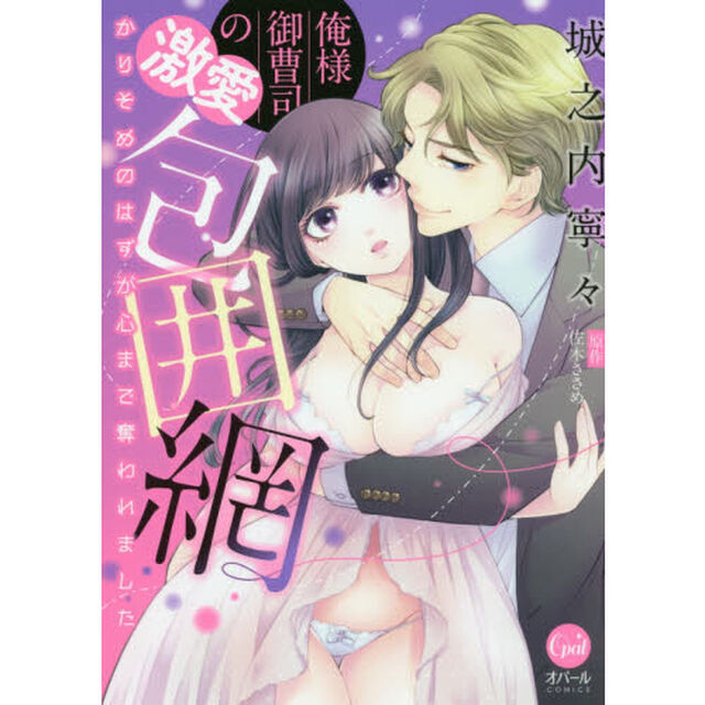 俺様御曹司の激愛包囲網　かりそめのはずが心まで奪われました