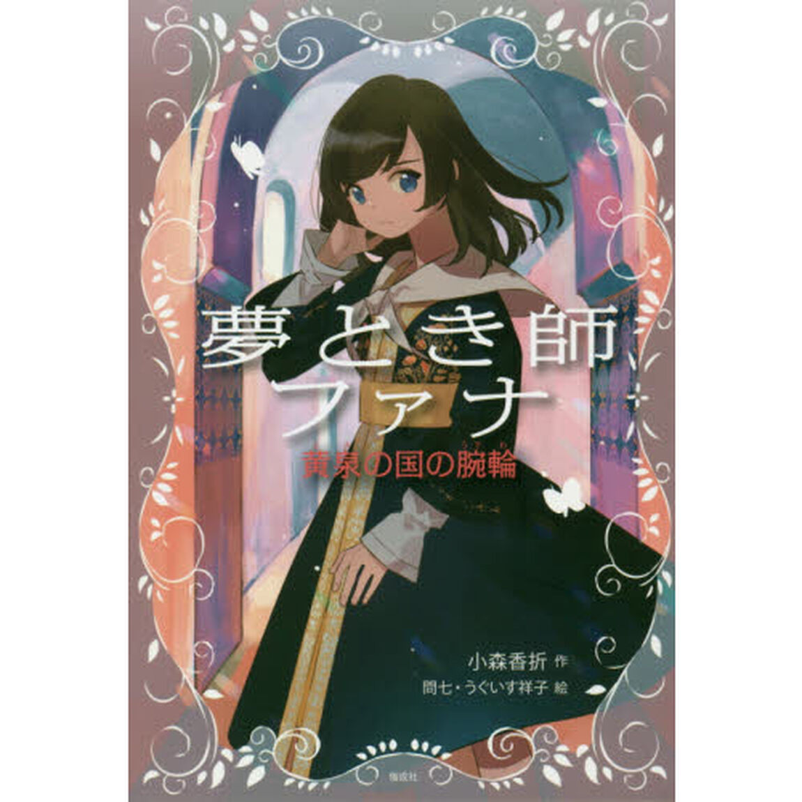 夢とき師ファナ　黄泉の国の腕輪