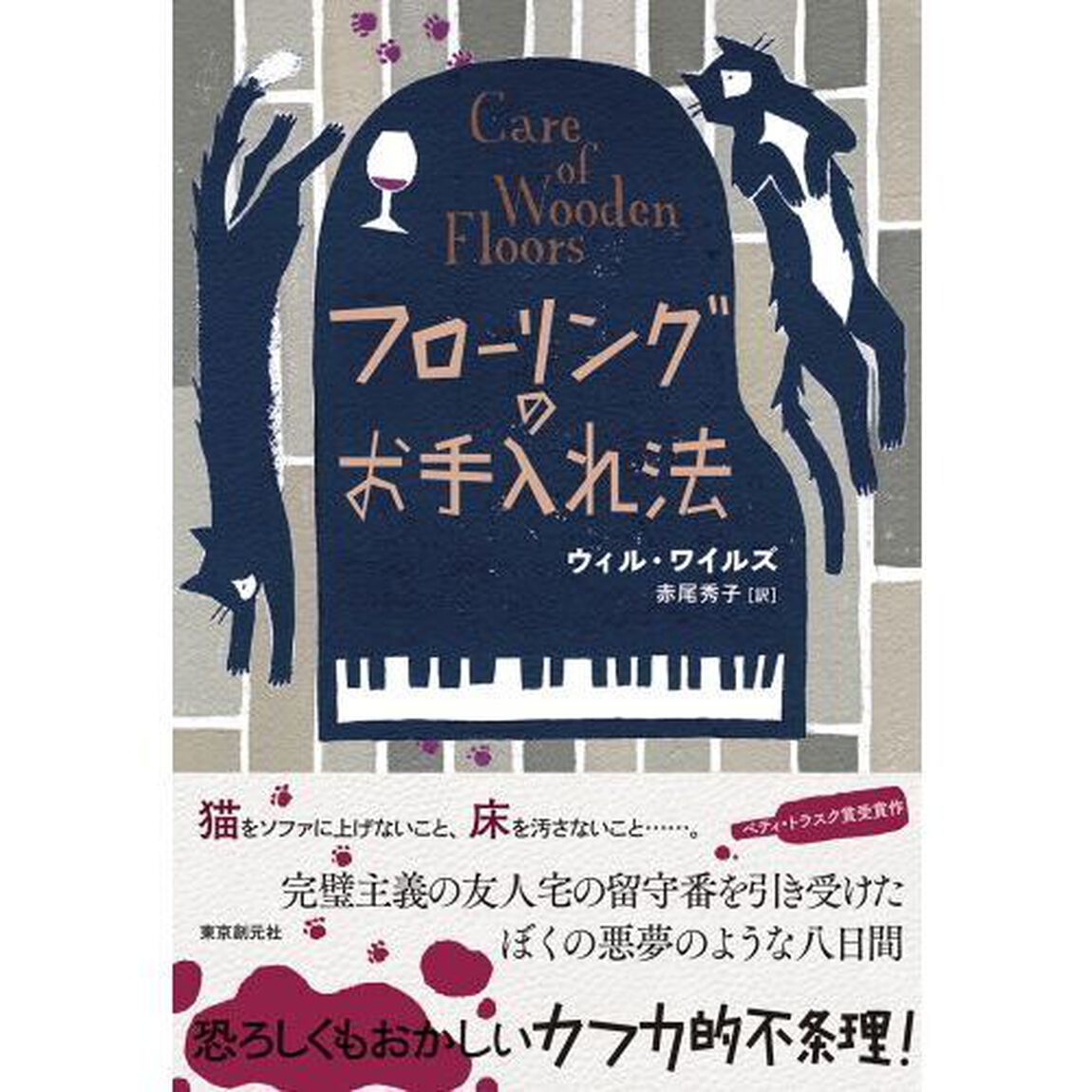 フローリングのお手入れ法