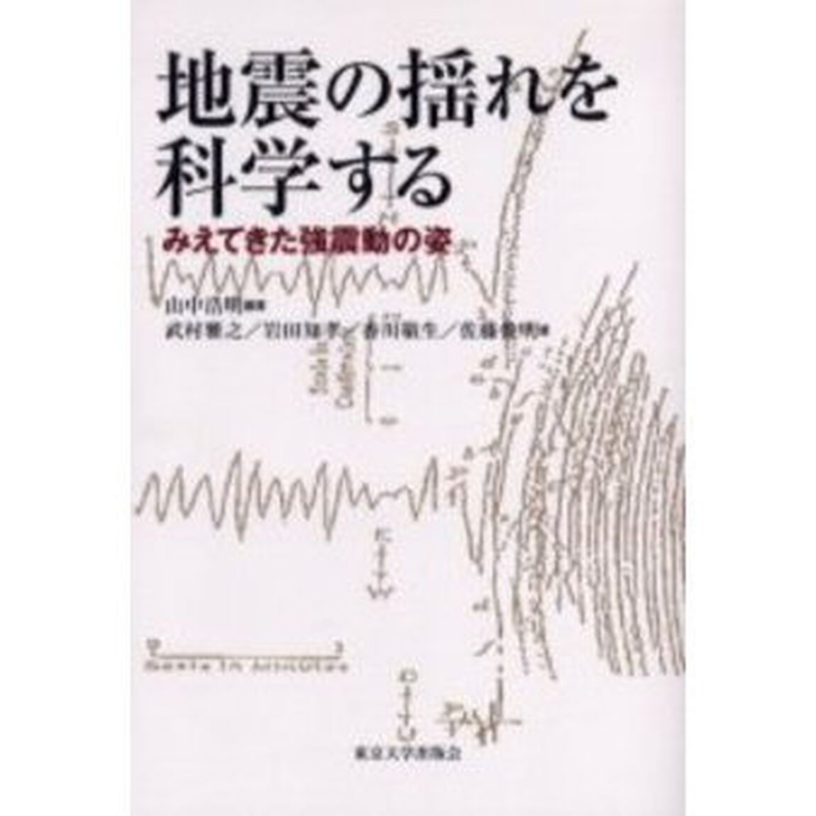 地震の揺れを科学する　みえてきた強震動の姿