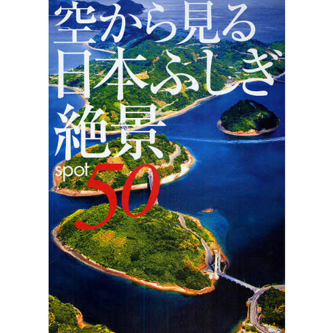 空から見る日本ふしぎ絶景ｓｐｏｔ　５０