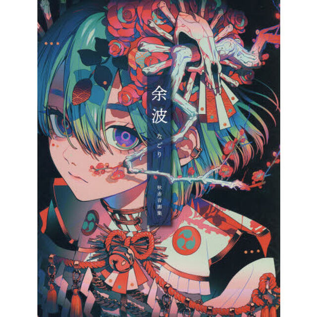 余波　秋赤音画集