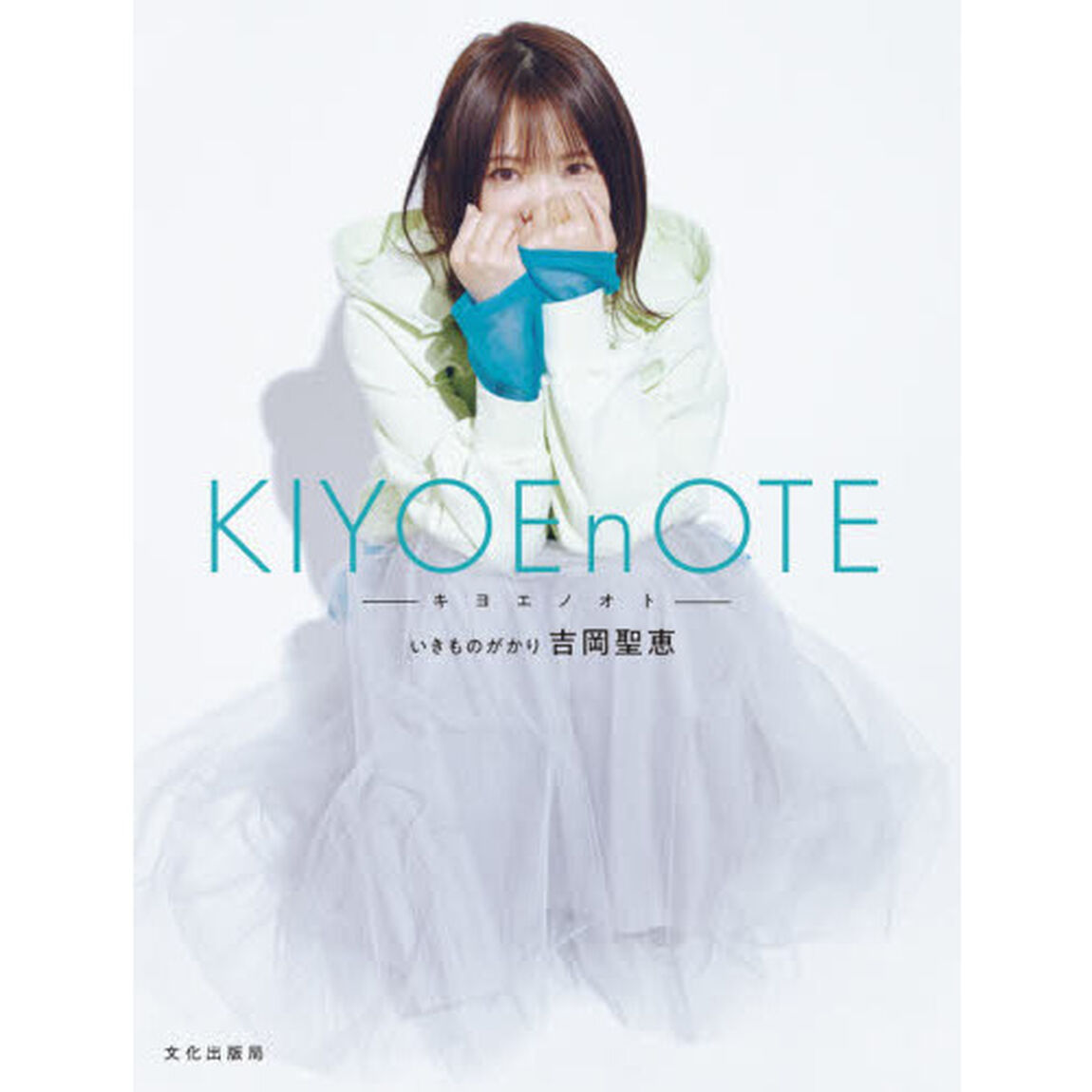 ＫＩＹＯＥｎＯＴＥ－キヨエノオト－