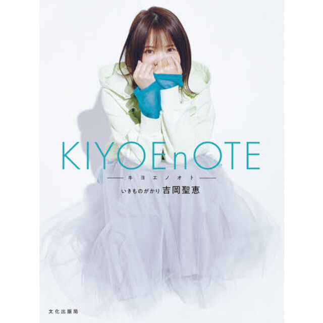 ＫＩＹＯＥｎＯＴＥ－キヨエノオト－