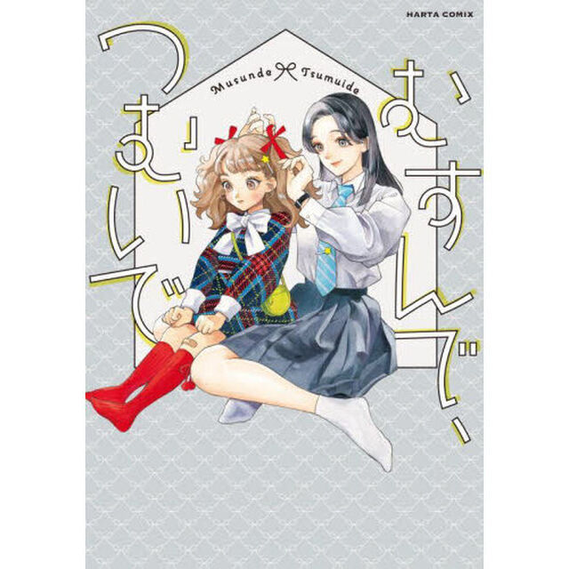 むすんで、つむいで