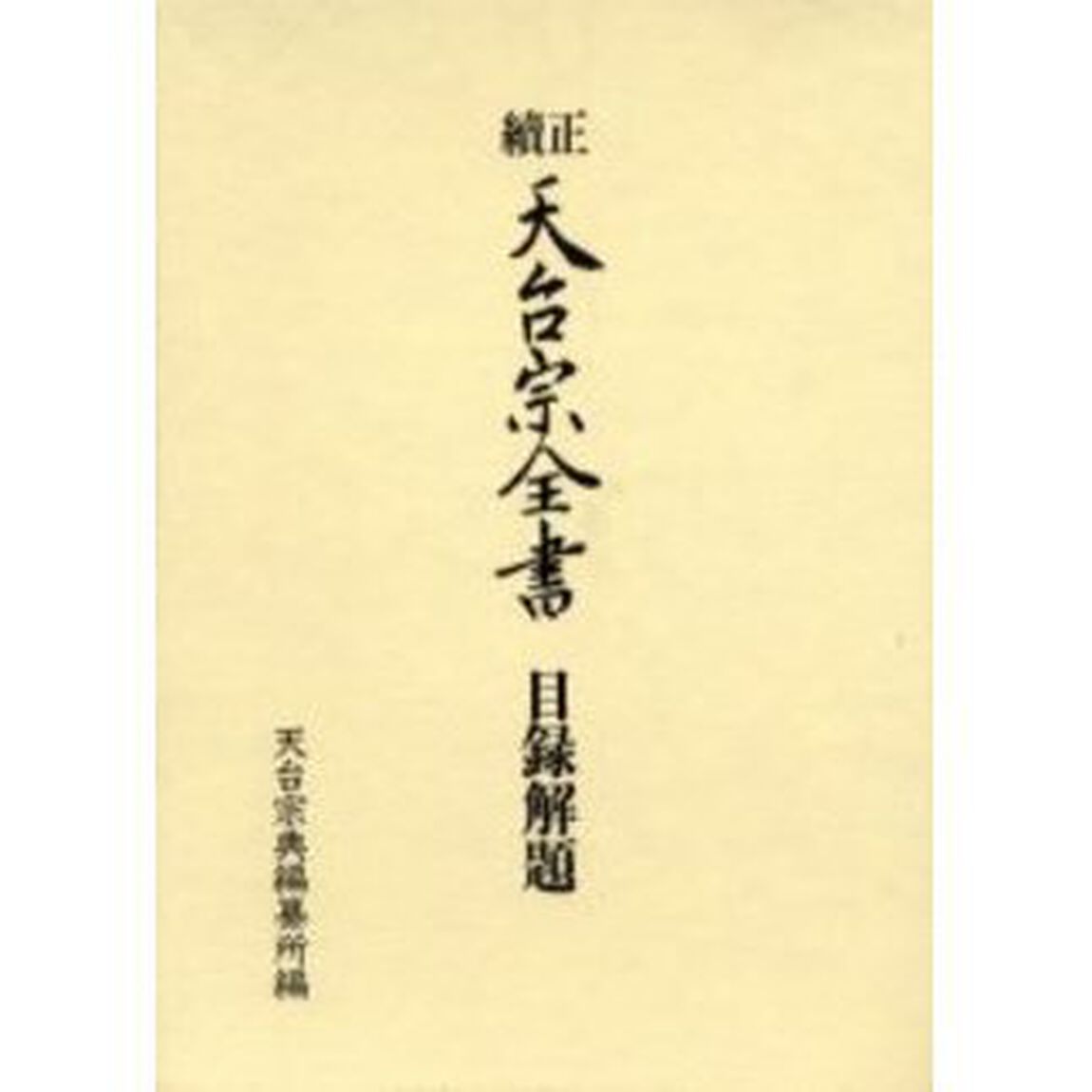 正続天台宗全書目録解題