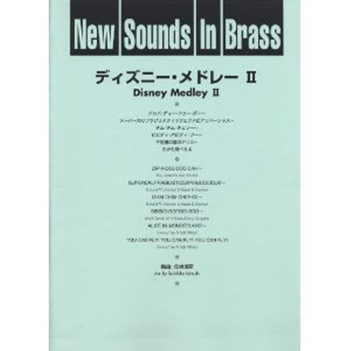 New Sounds in Brass NSB 第17集 ディズニー・メドレー II 復刻版