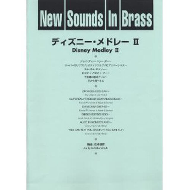 New Sounds in Brass NSB 第17集 ディズニー・メドレー II 復刻版